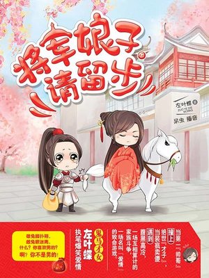 cover image of 将军娘子请留步 下